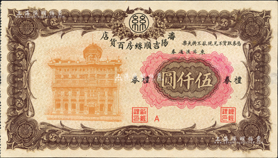 瀋陽吉順絲房百貨店禮券東北流通券伍仟圓，約發行于1947至1949年間；森本勇先生藏品，九八成新
