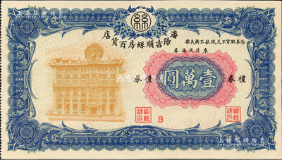 瀋陽吉順絲房百貨店禮券東北流通券壹萬圓，約發行于1947至1949年間；森本勇先生藏品，九八成新