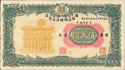 瀋陽吉順絲房百貨店禮券東北流通券伍萬圓，約發行于1947至1949年間；森本勇先生藏品，九八成新