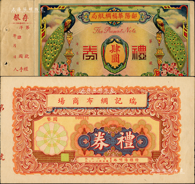江西省民國禮券2種，詳分：鄱陽華福綢緞局禮券肆圓、（贛縣）瑞記綢布商場禮券國幣未填用，森本勇先生藏品，九成新