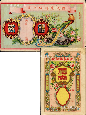 江蘇省民國禮券2種，詳分：鹽城建新綢布號禮券國幣未填用、（海門）閔永泰鑫記號禮券未填用，圖案美觀；森本勇先生藏品，七至八成新