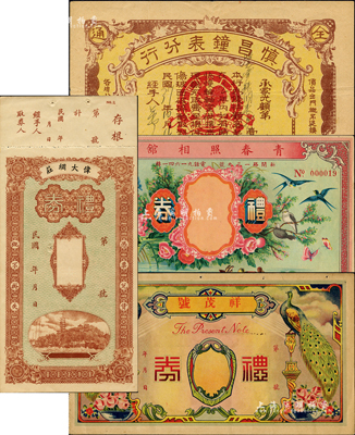 上海民國禮券等4種，詳分：青春照相館禮券、祥茂號禮券、偉大綢莊禮券，均未填用；1948年慎昌鐘表分行優待券；森本勇先生藏品，九成新