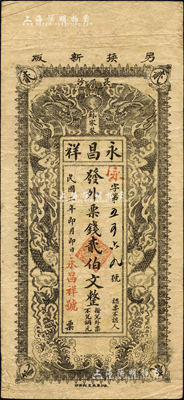 民國二年（1913年）永昌祥·發外票錢貳伯文，湖南長沙民間鈔票之稀見品，上印雙龍戲珠圖；森本勇先生藏品，源于日本前輩名家片岡裕（湯島）之舊藏，近八成新