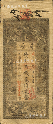 民國貳年（1913年）開源·發外票錢貳伯文，湖南長沙民間鈔票之稀見品，上印雙龍戲珠圖；森本勇先生藏品，源于日本前輩名家片岡裕（湯島）之舊藏，七五成新