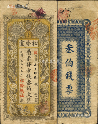 民國二年（1913年）松吟室·憑票發市錢叁伯文，湖南長沙民間鈔票之稀見品，上印雙龍戲珠圖；森本勇先生藏品，源于日本前輩名家片岡裕（湯島）之舊藏，七五成新