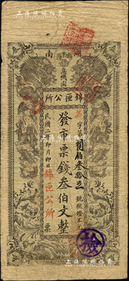 民國二年（1913年）湖南錦匣公所·發市票錢叁伯文，長沙民間鈔票之稀見品，上印雙龍戲珠圖；森本勇先生藏品，源于日本前輩名家片岡裕（湯島）之舊藏，七五成新