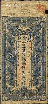 民國元年（1912年）楊翕和·憑票發錢貳伯文，湖南瀏陽縣民間鈔票，上印雙龍戲珠圖；森本勇先生藏品，少見，邊有小損，近七成新