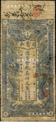 民國元年（1912年）楊翕和·憑票發錢叁伯文，湖南瀏陽縣民間鈔票，上印雙龍戲珠圖；森本勇先生藏品，少見，邊有修補，近七成新