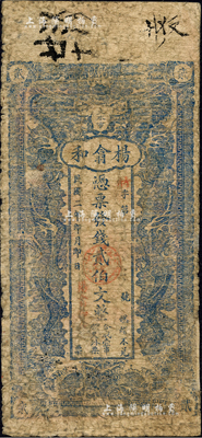 民國二年（1913年）楊翕和·憑票發錢貳伯文，湖南瀏陽縣民間鈔票，上印雙龍戲珠圖；森本勇先生藏品，少見，邊有小修，近七成新
