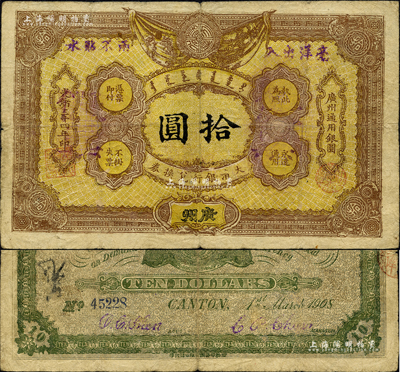 光緒三十四年（1908年）大清銀行兌換券拾圓，廣州地名，其版式色澤與一般所見者完全不同，但或許仍屬歷史同時期之老假票；森本勇先生藏品，七五成新