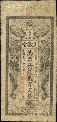 民國貳年（1913年）進德堂·憑票發錢貳百文，湖南瀏陽縣民間鈔票，上印雙龍戲珠圖；森本勇先生藏品，源于香港前輩名家盧志用先生之舊藏，少見，七成新