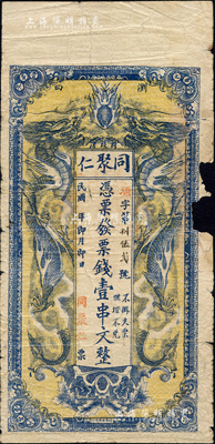民國年（瀏陽縣）同聚仁·憑票發票錢壹串文，上印雙龍戲珠圖；森本勇先生藏品，源于香港前輩名家盧志用先生之舊藏，少見，邊有缺損，六成新