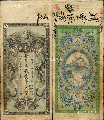 民國二年（1913年）長春齋（瑞記鹽號）發外票錢壹串文，湖南瀏陽縣民間鈔票，上印雙龍戲珠圖，背印山景圖；森本勇先生藏品，源于香港前輩名家盧志用先生之舊藏，少見，邊有小修，七五成新