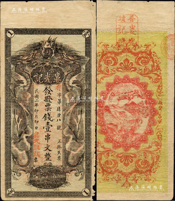 民國二年（1913年）婁光記·發撥票錢壹串文，湖南瀏陽縣民間鈔票，上印雙龍戲珠圖，背印松鶴圖；森本勇先生藏品，少見，邊有小損，七五成新