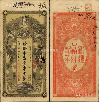 民國二年（1913年）陳慶記·發撥市票壹串文，湖南瀏陽縣民間鈔票，上印雙龍戲珠圖；森本勇先生藏品，少見，八成新