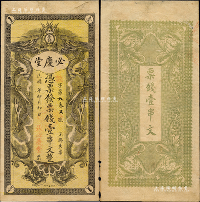 民國年（瀏陽縣）必慶堂·憑票發票錢壹串文，上印雙龍戲珠圖；森本勇先生藏品，源于香港前輩名家盧志用先生之舊藏，少見，邊有微損，七五成新