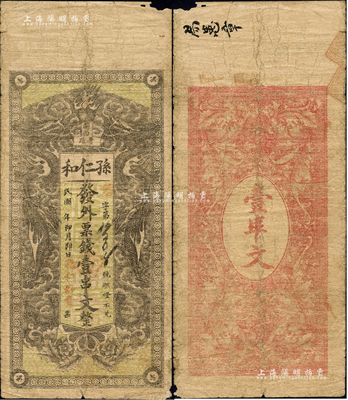 民國年（瀏陽縣）孫仁和·發外票錢壹串文，上印雙龍戲珠圖；森本勇先生藏品，少見，近七成新