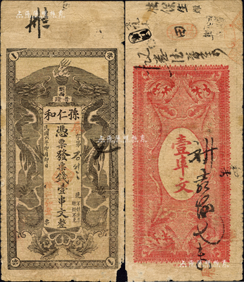 民國六年（1917年）孫仁和·憑票發票錢壹串文，湖南瀏陽縣民間鈔票，上印雙龍戲珠圖（版式與上券不同）；森本勇先生藏品，少見，邊有小損，近七成新