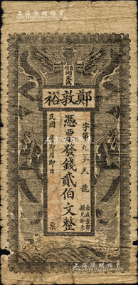 民國年（瀏陽縣）鄭敦裕·憑票發錢貳伯文，上印雙龍戲珠圖；森本勇先生藏品，少見，邊有小損，近七成新