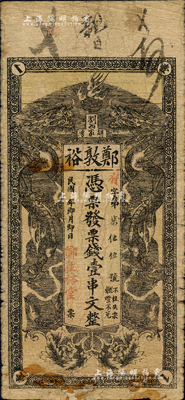民國年（瀏陽縣）鄭敦裕·憑票發票錢壹串文，上印雙龍戲珠圖；森本勇先生藏品，少見，邊有小修，七成新