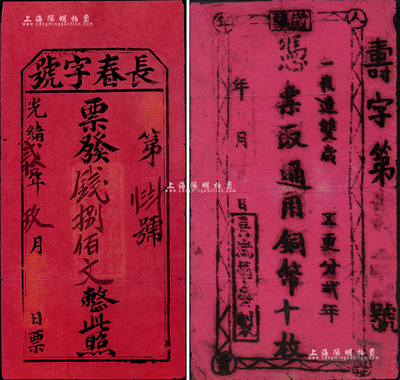 光緒貳拾年（1894年）長春字號（錢店）錢捌佰文，上蓋“黃鸝坊橋西堍北首”地名，乃屬老北京之紅色錢帖；森本勇先生藏品，源于香港前輩名家陳建宇先生之舊藏，少見，八成新（另附：老北京新年紅帖錢1枚，面額通用銅幣拾枚，上印有“人壽年豐”、“一夜連雙歲，五更分貳年”等吉語，頗富喜慶韻味）