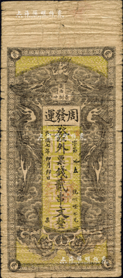 民國七年（1918年）周發運·發外票錢貳串文，湖南瀏陽縣民間鈔票，上印雙龍戲珠圖；森本勇先生藏品，少見，七成新