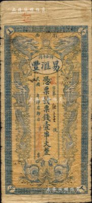 民國年（瀏陽縣）易滙豐·憑票發票錢壹串文，上印雙龍戲珠圖；森本勇先生藏品，少見，七五成新
