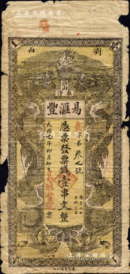 民國七年（1918年）易滙豐·憑票發票錢壹串文，湖南瀏陽縣民間鈔票，上印雙龍戲珠圖；森本勇先生藏品，少見，邊有缺損，六成新