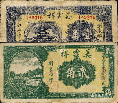 民國廿五年（1936年）美云祥壹角、貳角共2枚不同，湖南瀏陽縣民間鈔票；森本勇先生藏品，七成新