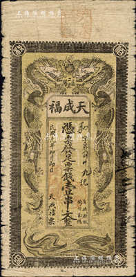 民國元年（1912年）天成福·憑票發足票錢壹串文，湖南益陽縣民間鈔票，上印雙龍戲珠圖；森本勇先生藏品，罕見，七成新