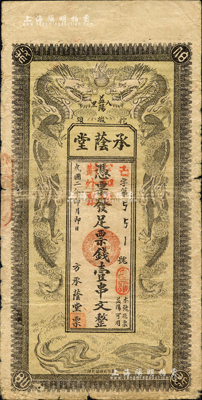民國二年（1913年）承蔭堂·憑票發足票錢壹串文，湖南益陽縣民間鈔票，上印雙龍戲珠圖；森本勇先生藏品，罕見，七五成新
