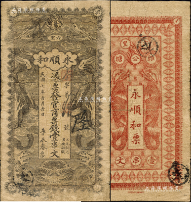 民國七年（1918年）永順和·憑票發官商票錢壹串文，湖南益陽縣民間鈔票，上印雙龍戲珠圖，背印二魚化龍圖；森本勇先生藏品，少見，七成新
