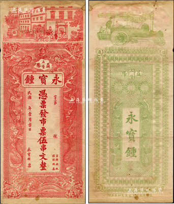 民國年（益陽）永寶鍾·憑票發市票伍串文，上印雙龍戲珠圖，背印火車與二魚化龍圖；森本勇先生藏品，少見，八成新