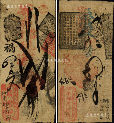 清代老北京錢帖2種，詳分：（前門大街珠寶市口）廣豐號·寄存當十現錢貳吊；（西安門內路南）永祥得錢店·憑帖取錢四吊；森本勇先生藏品，七成新