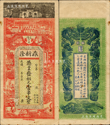 民國年（益陽）鼎新隆·憑票發銅元壹串文，上印岳王廟、官宦圖、三國演義人物及《戰國策·秦策一》古文，背印雙龍戲珠圖；森本勇先生藏品，少見，有裂痕，近七成新