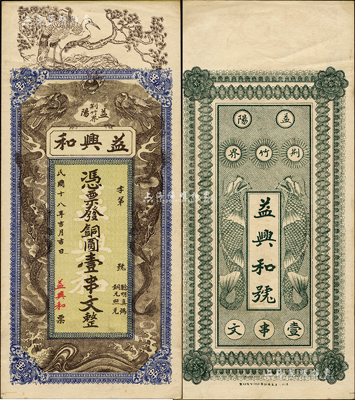 民國(guó)十八年（1929年）益興和·憑票發(fā)銅圓壹串文，湖南益陽(yáng)縣民間鈔票，上印松鶴與雙龍戲珠圖，背印二魚(yú)化龍圖；森本勇先生藏品，九成新
