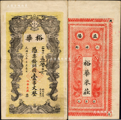 民國(guó)十九年（1930年）裕華·憑票發(fā)銅圓壹串文，湖南益陽(yáng)縣民間鈔票，上印雙龍戲珠圖，背印二魚(yú)化龍圖；森本勇先生藏品，八成新