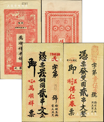 益陽(yáng)縣錢(qián)票2種，詳分：傅仁春1931年雙圓貳串文，背印二魚(yú)龍圖；萬(wàn)順祥（米坊）銅圓貳串文，背印和合二仙、上海景觀圖；森本勇先生藏品，九五成新