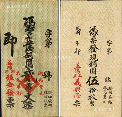 益陽(yáng)縣錢(qián)票2種，詳分：義興隆銅圓伍拾枚；張金發(fā)銅圓貳串文，背印瓜瓞綿綿圖等；森本勇先生藏品，九五成新