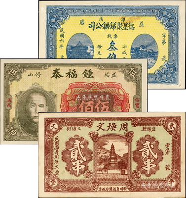 益陽(yáng)縣錢(qián)票3種，詳分：德星聚銻礦公司1917年叁伯文、鍾福泰1928年孫中山像銅元伍佰、周煥文1935年古塔圖貳串；森本勇先生藏品，九五至全新