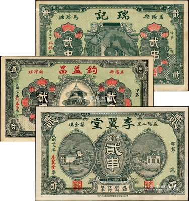 益陽(yáng)縣錢(qián)票3種，詳分：瑞記1930年火車(chē)圖貳串、鈞益昌1931年天壇圖貳串、李翼堂1933年房屋圖銅圓貳串，均形制美觀；森本勇先生藏品，九至九八成新