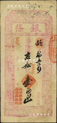 宣統年（北京西四牌樓南）源順祥銀號“銀條”·憑條取京平松銀壹兩，上印古人物與古文；森本勇先生藏品，源于香港名家陳建宇先生之舊藏，八成新