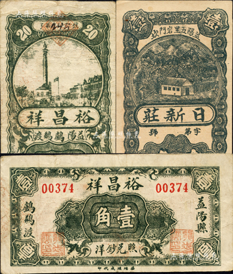 益陽(yáng)縣錢(qián)票3種，詳分：日新莊壹角，裕昌祥壹角、1936年貳角；森本勇先生藏品，八至九成新
