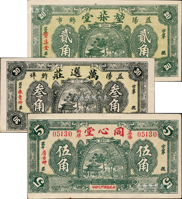 民國(guó)廿四年（1935年）益陽(yáng)縣錢(qián)票3種，詳分：堃柒堂貳角、萬(wàn)選莊叁角、同心堂伍角，三者圖案相同，均上印涼亭圖，背印天壇圖；森本勇先生藏品，九八成新