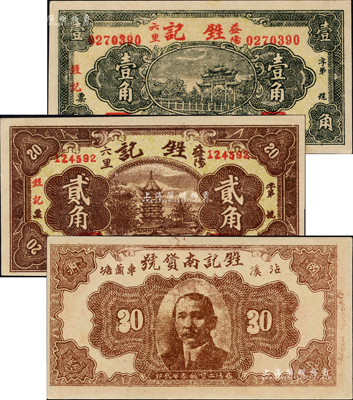 民國(guó)二十五年（1936年）甡記南貨號(hào)壹角、貳角、叁角共3枚全套，湖南益陽(yáng)縣民間鈔票，形制美觀；森本勇先生藏品，九八成新
