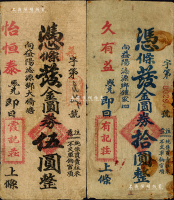 益陽(yáng)縣錢(qián)票2種，詳分：霞記莊（怡恒泰照兌）金圓券伍圓、有記莊（久有益）金圓券拾圓，約發(fā)行于1949年初；森本勇先生藏品，六至七成新