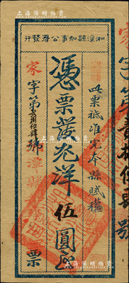 湘潭縣知事公署發(fā)行·憑票發(fā)光洋伍圓，上蓋“湘潭縣印”關(guān)防及“此票只準(zhǔn)完本縣賦稅”字樣，約發(fā)行于1924年左右；森本勇先生藏品，少見(jiàn)，八成新