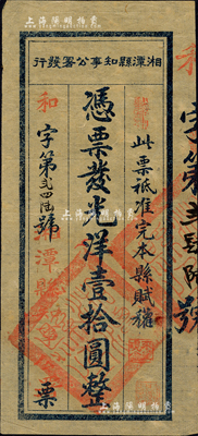 湘潭縣知事公署發(fā)行·憑票發(fā)光洋壹拾圓，上蓋“湘潭縣印”關(guān)防及“此票只準(zhǔn)完本縣賦稅”字樣，約發(fā)行于1924年左右；森本勇先生藏品，少見(jiàn)，八五成新