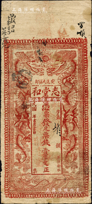 民國(guó)年（安化大福坪）志堂和票錢(qián)壹串文，紅色版，上印雙龍戲珠圖；森本勇先生藏品，源于香港前輩名家盧志用先生之舊藏，罕見(jiàn)，七五成新