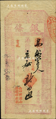 宣統年（北京西四牌樓南）源順祥銀號“銀條”·憑條取京平松銀貳兩，上印古人物與古文；森本勇先生藏品，源于香港名家陳建宇先生之舊藏，八成新